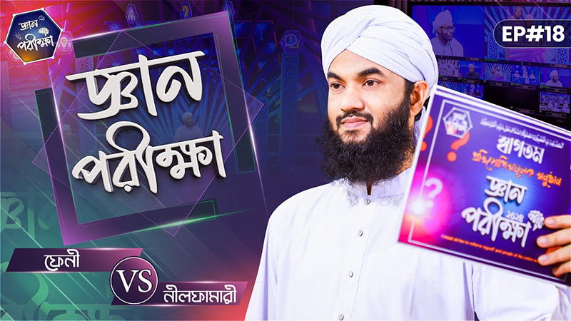 Gyan Parikkha Season 1 l EP#18┆জ্ঞান পরীক্ষা